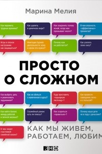 Книга Просто о сложном. Как мы живем, работаем, любим