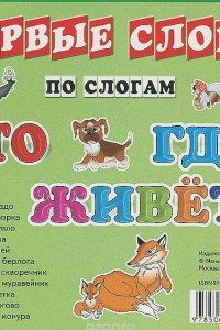 Книга Кто где живет?