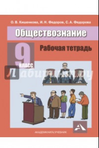 Книга Обществознание.9 класс. Рабочая тетрадь