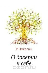 Книга О доверии к себе