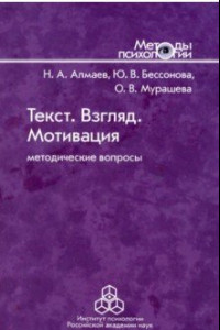 Книга Текст. Взгляд. Мотивация. Методические вопросы