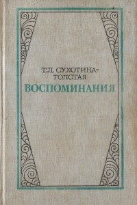 Книга Воспоминания