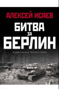 Книга Битва за Берлин. Штурм столицы Третьего Рейха