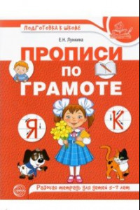 Книга Прописи по грамоте для детей. Рабочая тетрадь для детей 5-7 лет