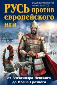 Книга Русь против европейского ига. От Александра Невского до Ивана Грозного