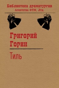 Книга Тиль