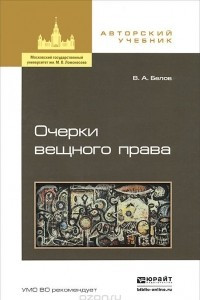 Книга Очерки вещного права. Научно-полемические заметки. Учебное пособие