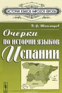 Книга Очерки по истории языков Испании