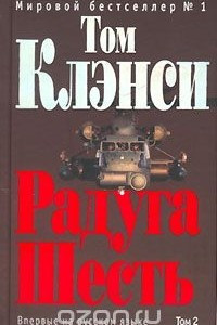 Книга Радуга Шесть. В 2 томах. Том 2