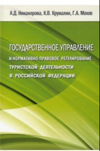 Книга Государственное управление и нормативно-правовое регулирование туристской деятельности в РФ