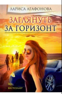 Книга Заглянуть за горизонт