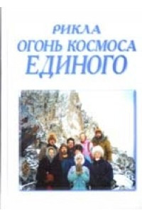 Книга Рикла. Огонь Космоса Единого. Том 1