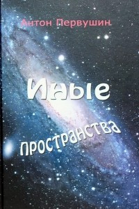 Книга Иные пространства