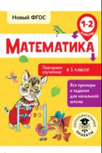 Книга Математика. 1-2 классы. Повторяем изученное в 1 классе. ФГОС