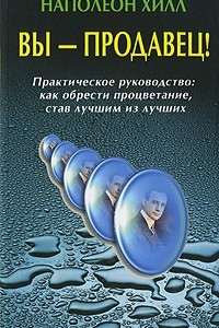 Книга Вы - продавец! Практическое руководство: Как обрести процветание, став лучшим из лучших