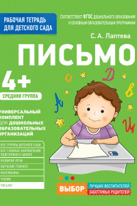 Книга Для детского сада. Письмо. Средняя группа