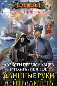 Книга Длинные руки нейтралитета