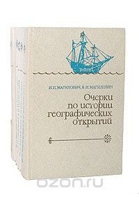 Книга Очерки по истории географических открытий