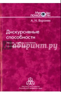 Книга Дискурсивные способности. Теория, методы изучения, психодиагностика