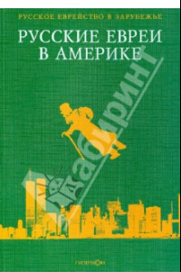 Книга Русские евреи в Америке. Том 6