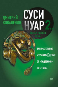 Книга Суси-нуар 2. Зомби нашего века.