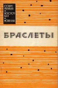 Книга Браслеты. Новеллы пуштунских писателей Западного Пакистана