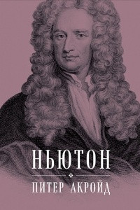 Книга Ньютон: Биография