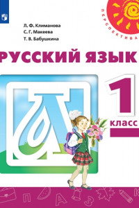 Книга Русский язык. 1 класс. Учебник. /Перспектива