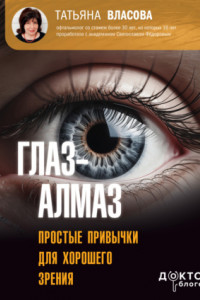 Книга Глаз-алмаз. Простые привычки для хорошего зрения