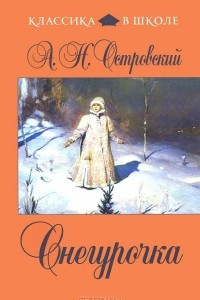 Книга Снегурочка