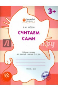 Книга Считаем сами. Рабочая тетрадь для занятий с детьми 3-4 лет. ФГОС ДО