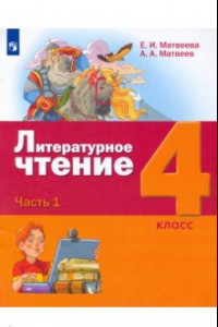 Книга Литературное чтение. 4 класс. Учебник. В 3-х частях. ФГОС