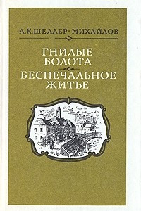 Книга Гнилые болота. Беспечальное житье