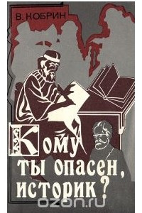 Книга Кому ты опасен, историк?