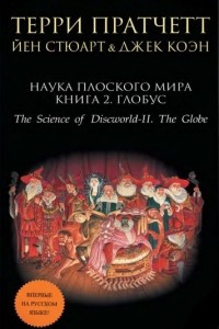 Книга Наука Плоского мира. Книга 2. Глобус