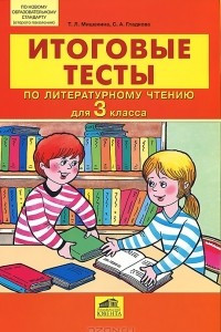 Книга Итоговые тесты по литературному чтению для 3 класса