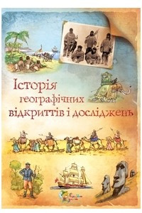 Книга Історія географічних відкриттів і досліджень