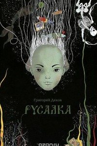 Книга Русалка