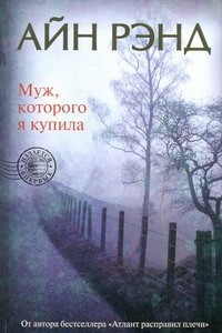 Книга Муж, которого я купила