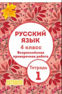 Книга Русский язык. 4 класс. Всероссийская проверочная работа. Тетрадь 1