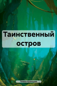 Книга Таинственный остров