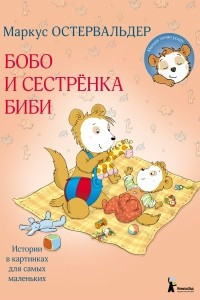 Книга Бобо и сестренка Биби