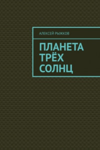 Книга Планета трёх солнц