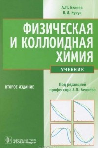 Книга Физическая и коллоидная химия