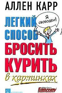 Книга Легкий способ бросить курить в картинках