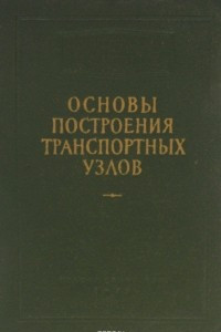 Книга Основы построения транспортных узлов