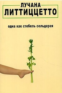 Книга Одна как стебель сельдерея