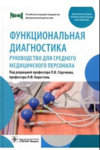 Книга Функциональная диагностика. Руководство для среднего медицинского персонала