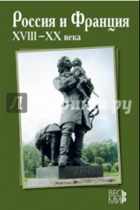 Книга Россия и Франция. XVIII-XX века. Выпуск 12