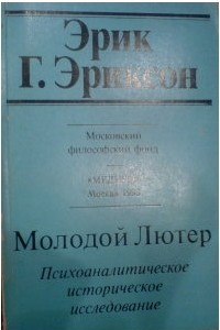 Книга Молодой Лютер. Психоаналитическое историческое исследование